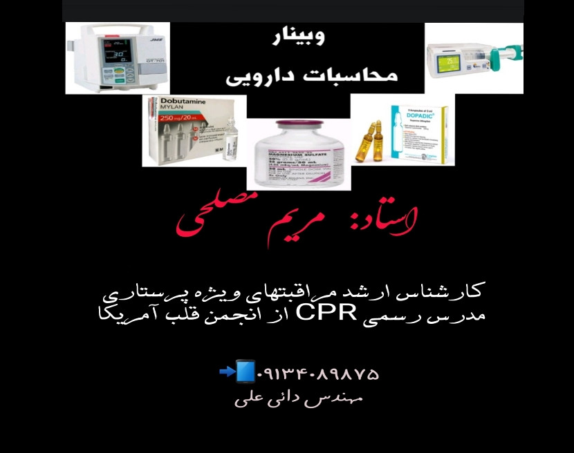 وبینار محاسبات دارویی