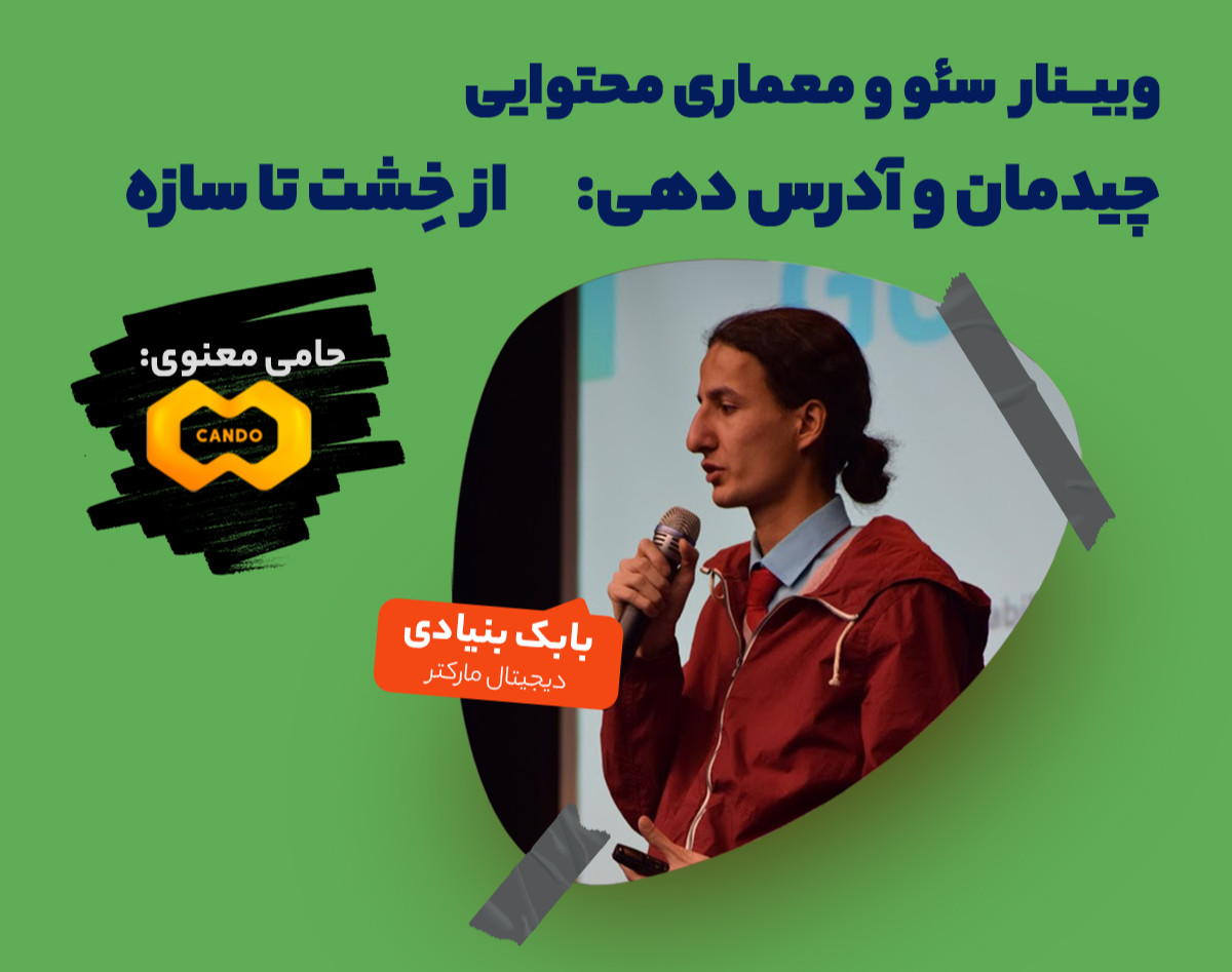 وبینار سئو و معماری محتوایی سایت (قسمت دوم: از خِشت تا سازه)