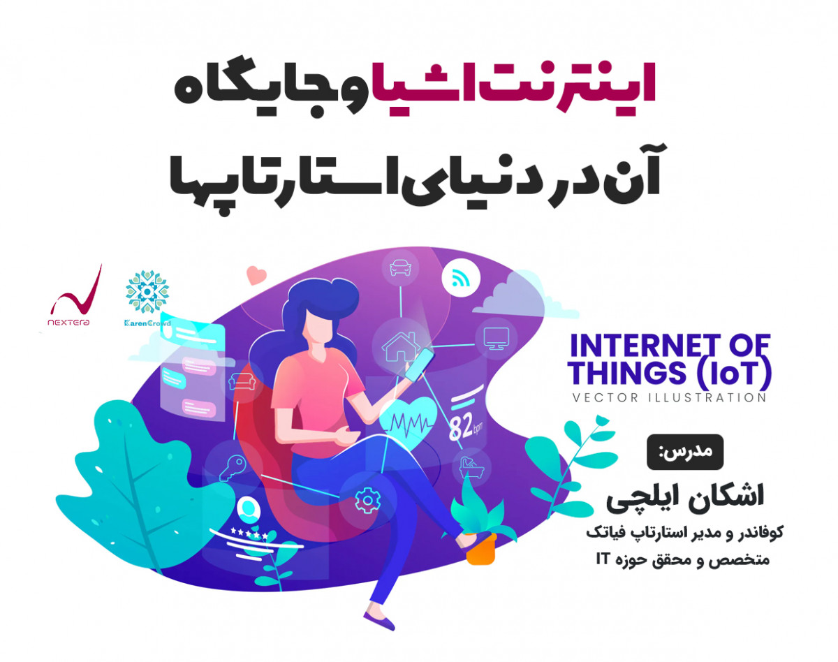 وبینار اینترنت اشیاء و جایگاه آن در دنیای استارتاپ ها
