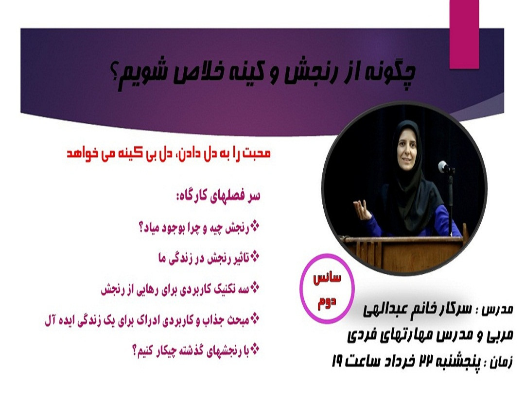 وبینار چگونه از رنجش و کینه خلاص شویم؟