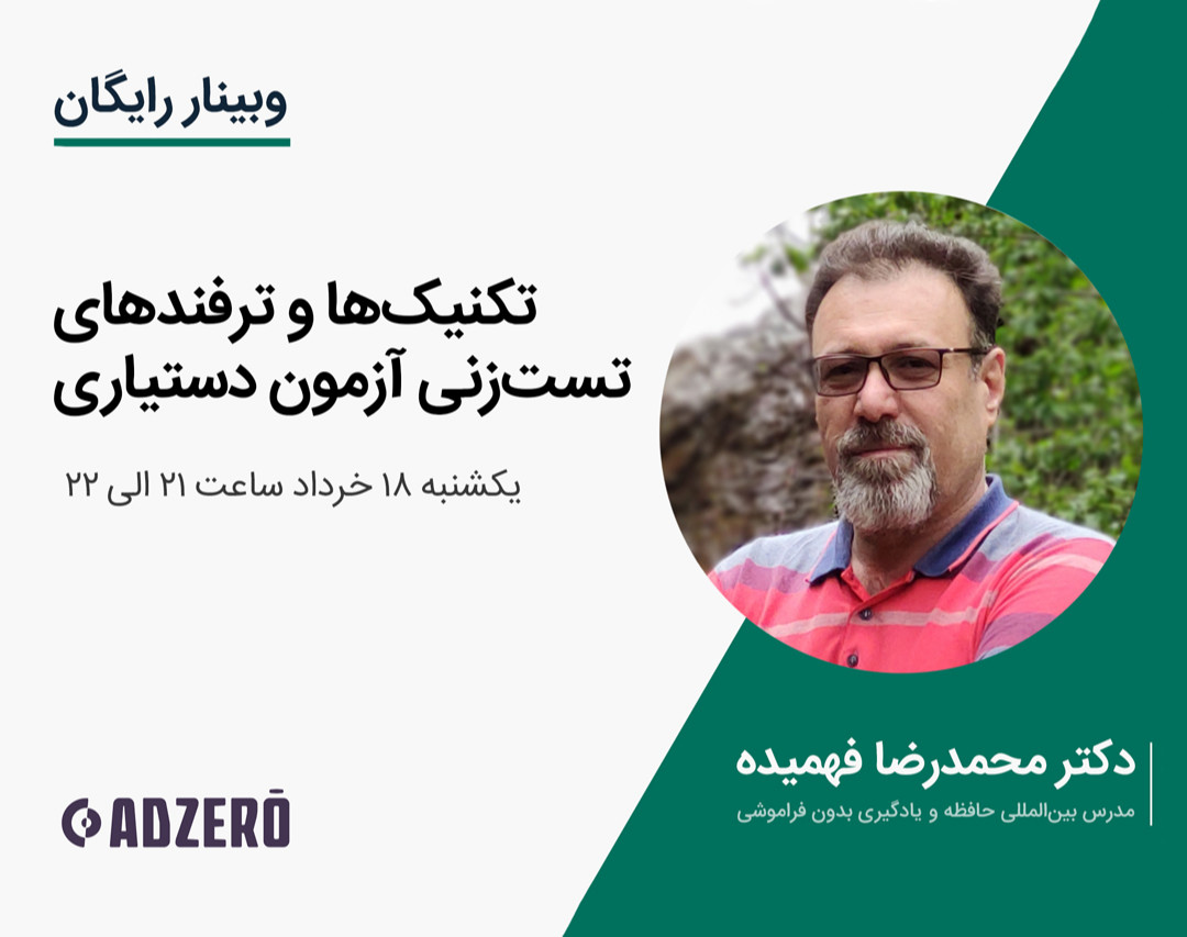 وبینار تکنیک‌ها و ترفندهای قبولی ۱۰۰٪ در آزمون دستیاری تخصصی پزشکی