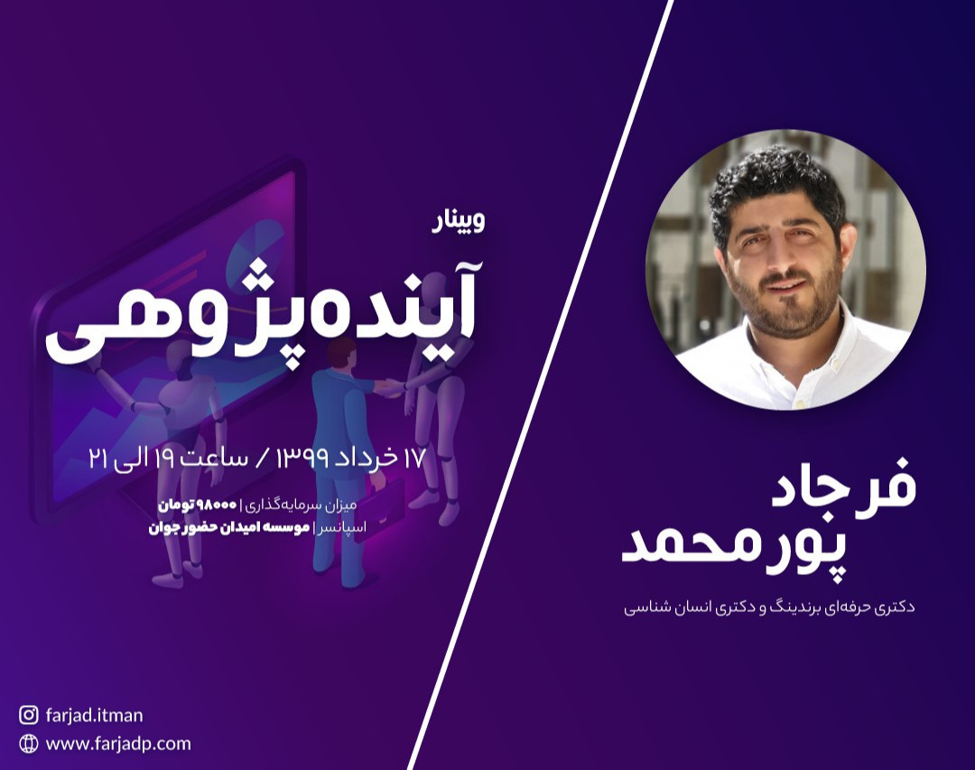 وبینار آینده پژوهی