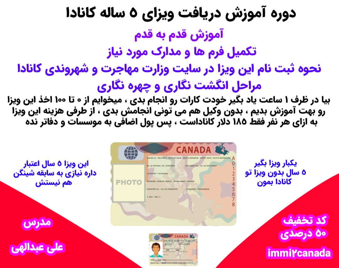 وبینار دوره آموزش دریافت ویزای 5 ساله کانادا