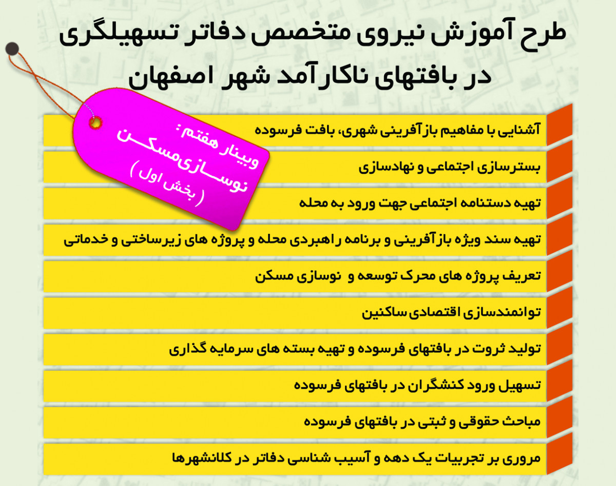 وبینار نوسازی مسکن بخش اول