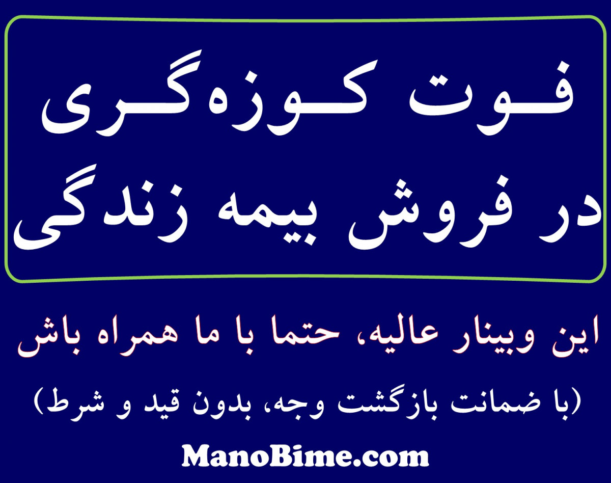 وبینار فوت کوزه گری در فروش بیمه زندگی