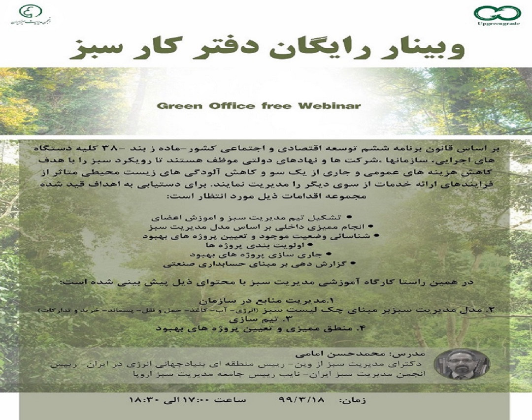 وبینار آموزشی دفتر کار سبز