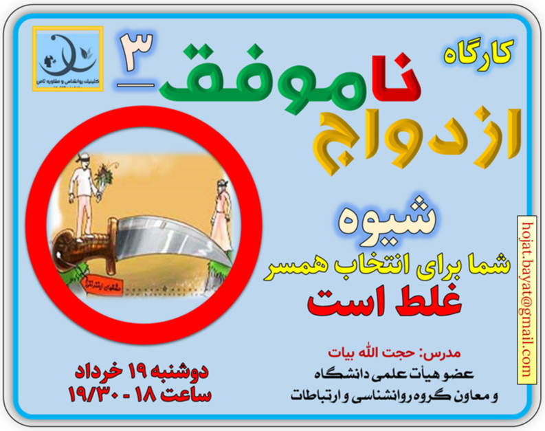 وبینار کارگاه «ازدواج ناموفق3»