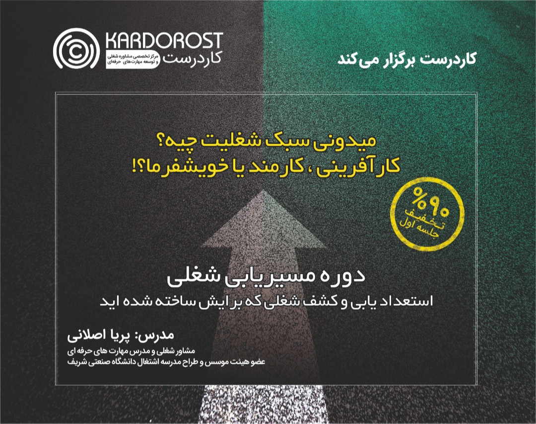 وبینار جلسه اول دوره آنلاین «مسیریابی شغلی»
