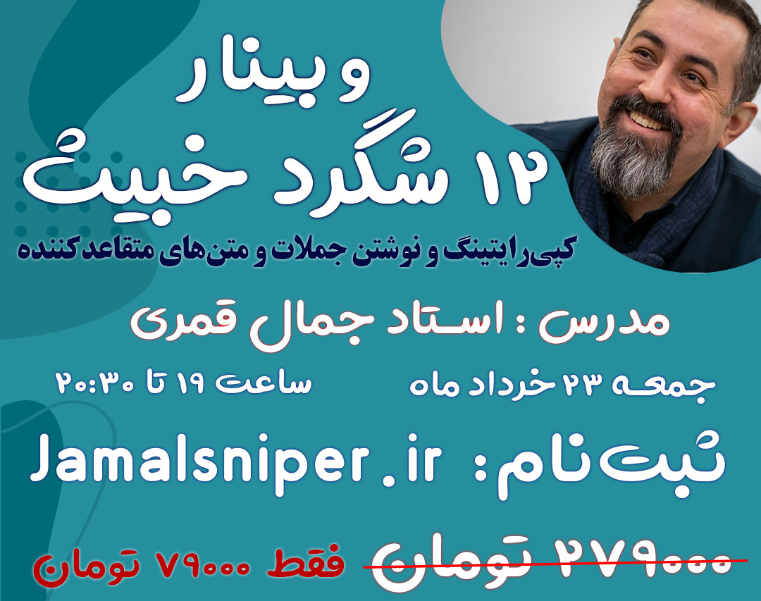 وبینار 12 شگرد خبیث