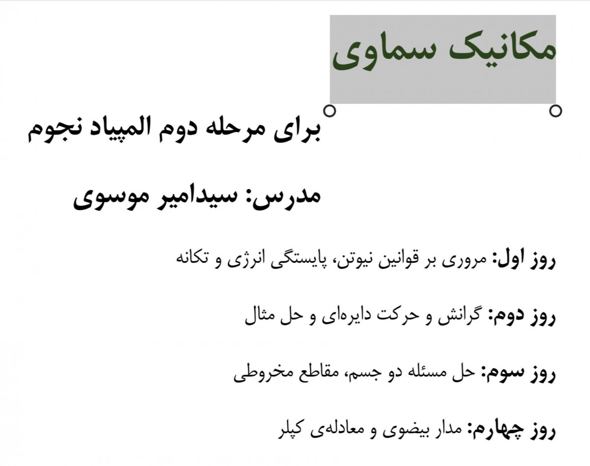 وبینار مکانیک سماوی برای مرحله دوم المپیاد نجوم