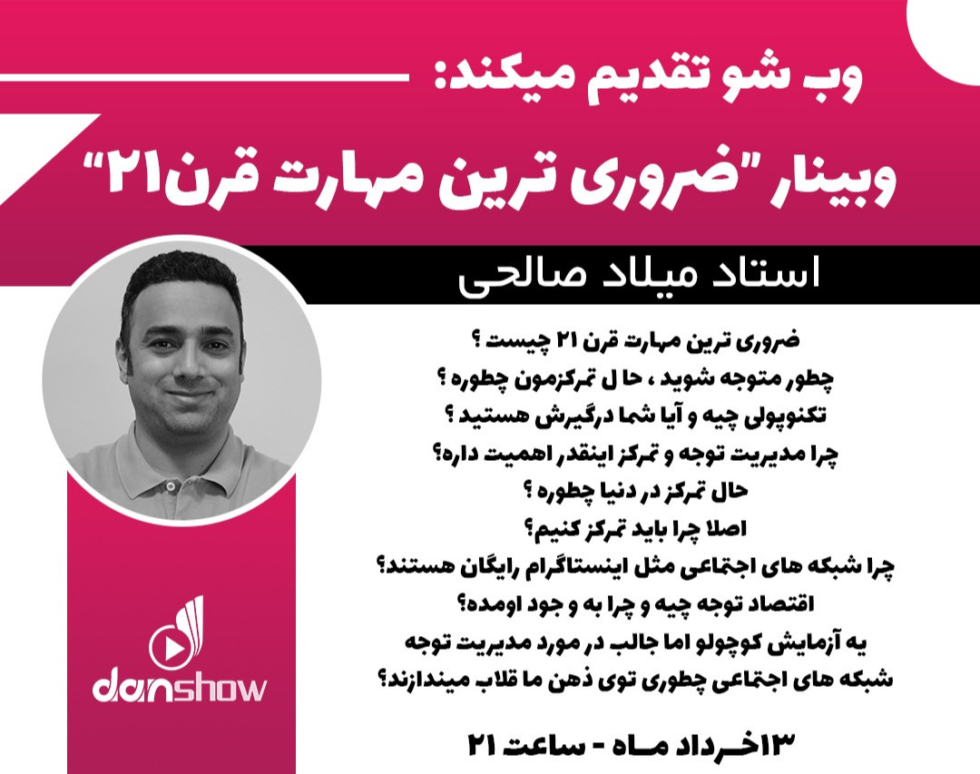 وبینار ضروری ترین مهارت قرن 21