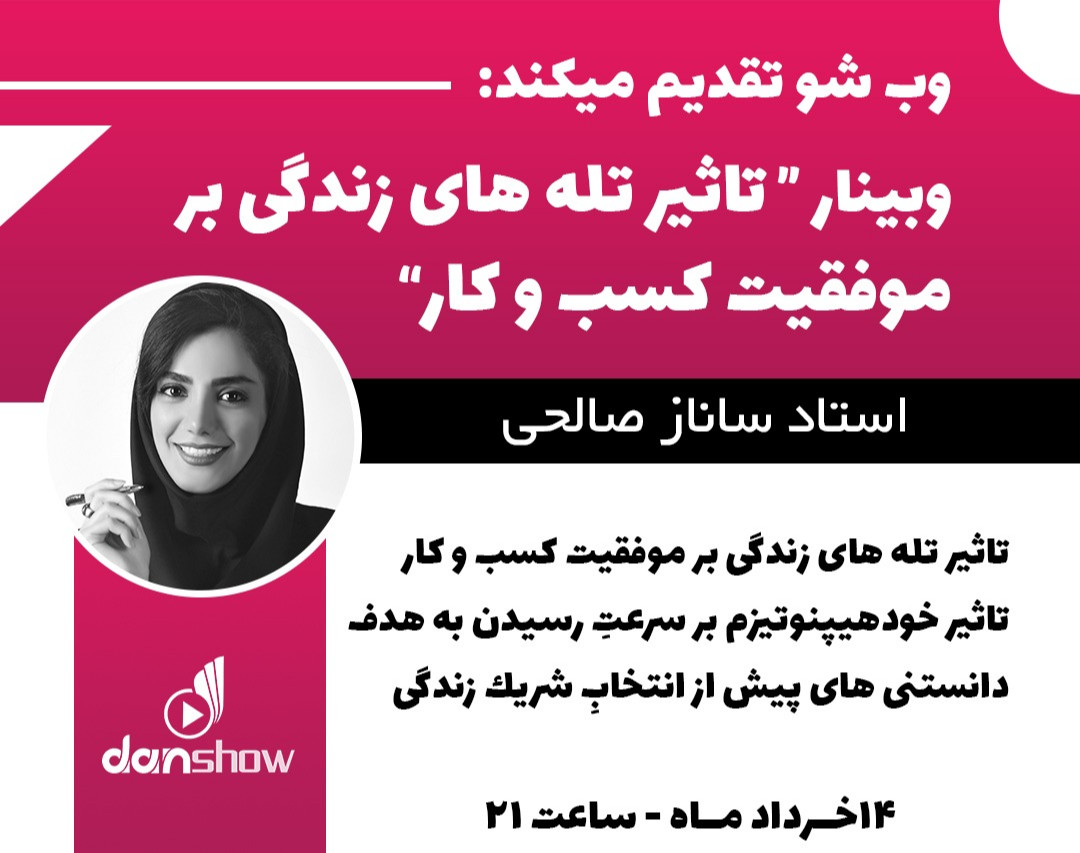 وبینار تاثیر تله های زندگی بر کسب و کار