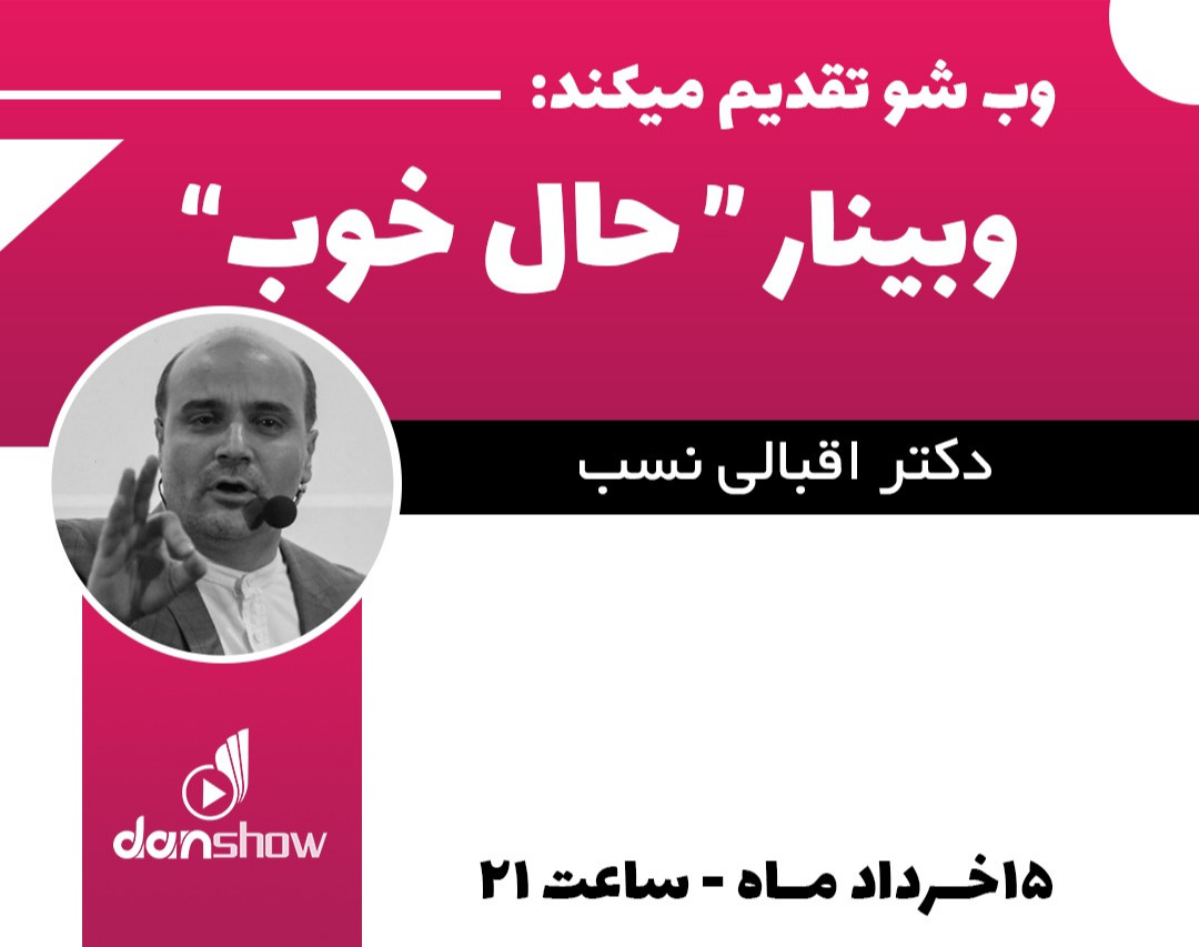 وبینار حال خوب