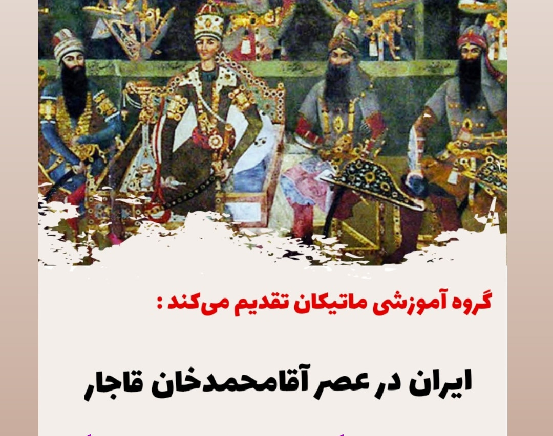 وبینار ایران در عصر آقامحمدخان قاجار