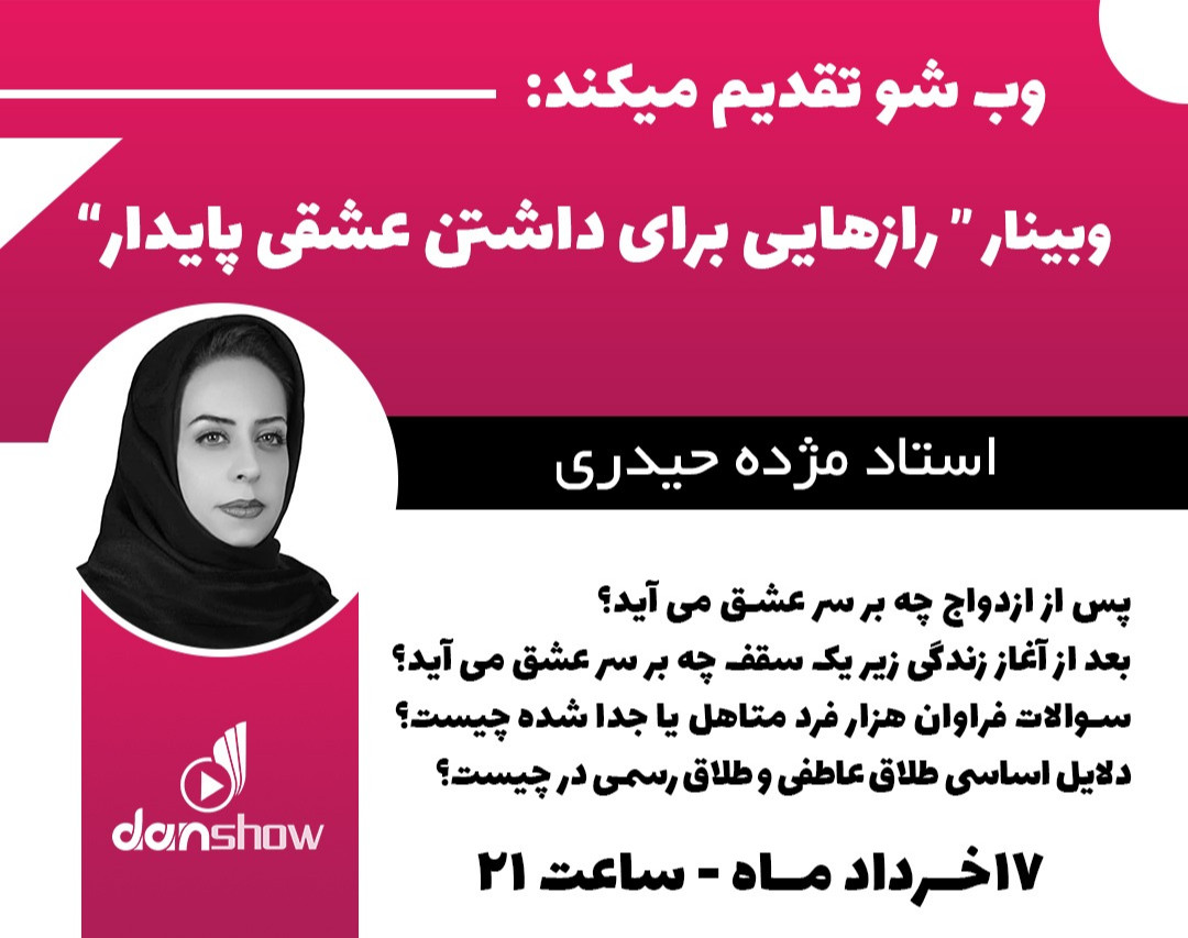 وبینار رازهایی برای داشتن عشقی پایدار