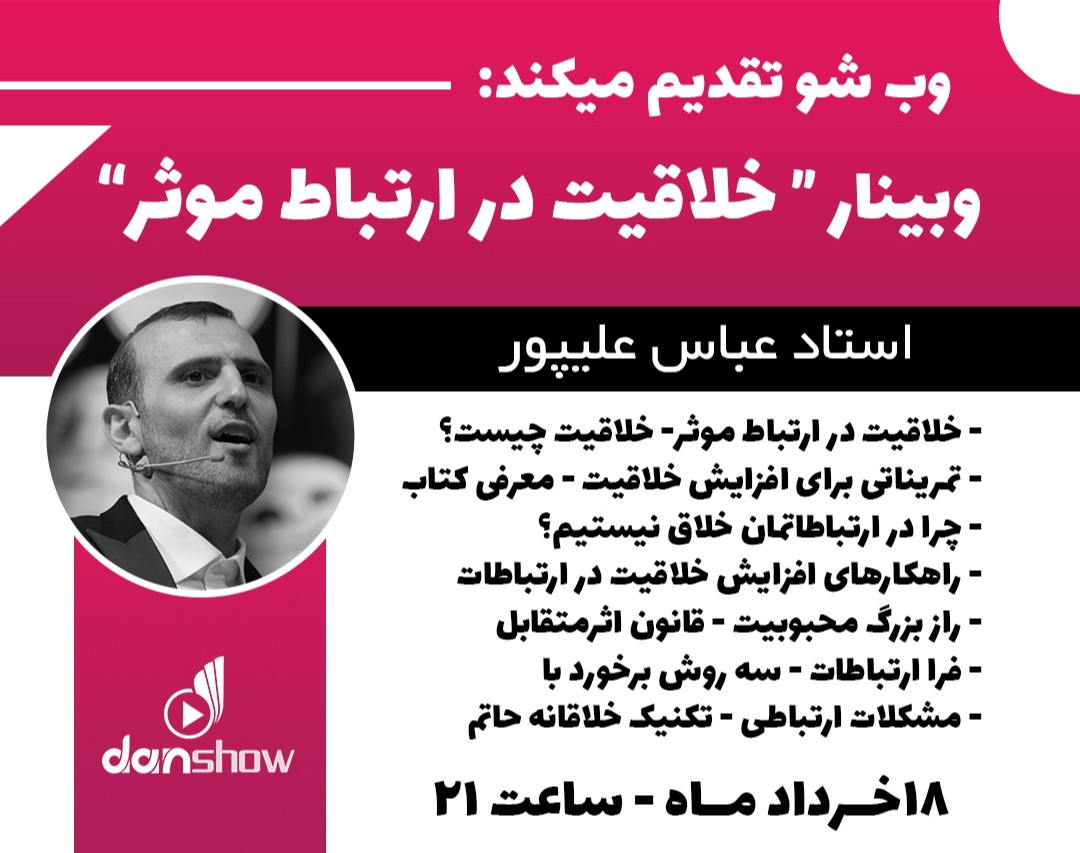 وبینار خلاقیت در ارتباط موثر