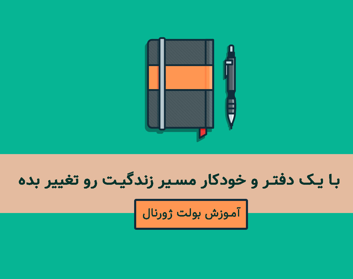 وبینار با یک دفتر و خودکار زندگیت رو تغییر بده! | آموزش بولت ژورنال