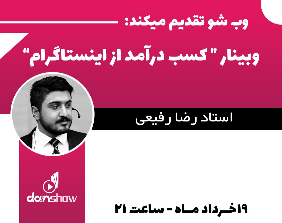 وبینار کسب درآمد از اینستاگرام