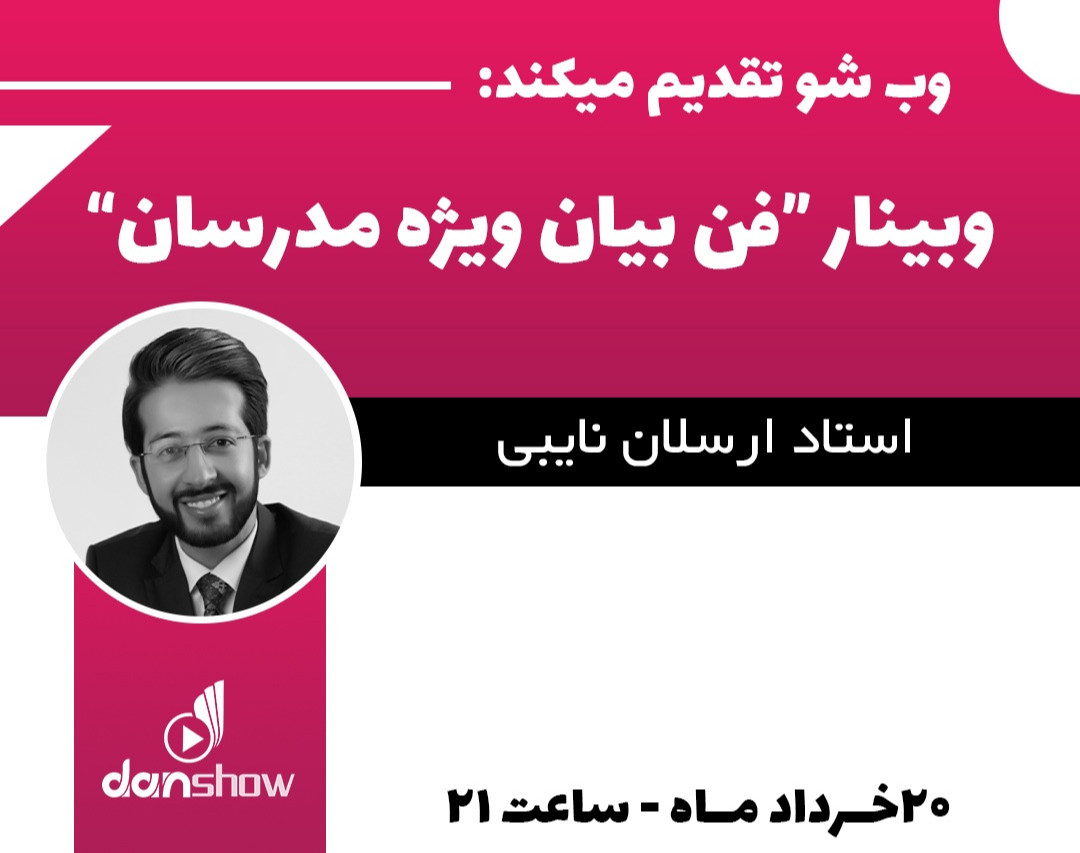 وبینار فن بیان ویژه مدرسان