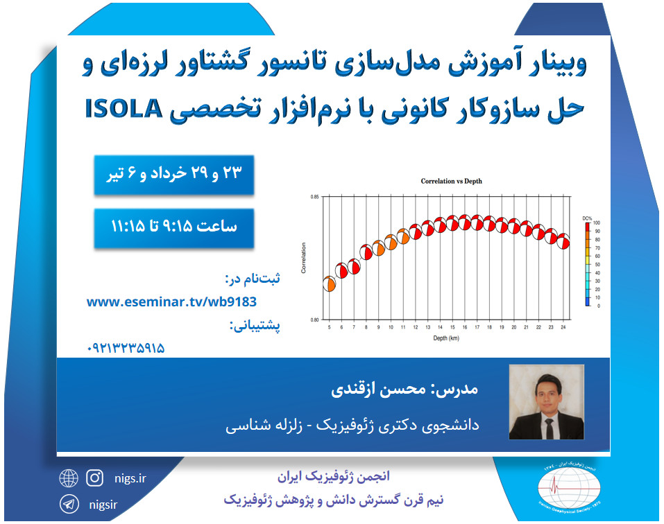وبینار مدل سازی تانسور گشتاور لرزه ای و حل سازوکار کانونی با نرم افزار تخصصی  ISOLA