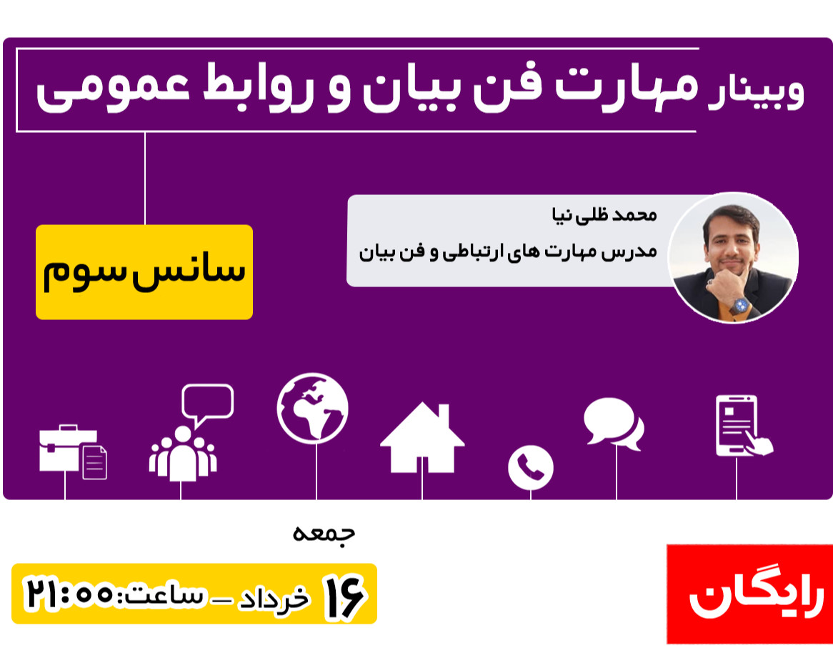 وبینار فن بیان و روابط عمومی (سانس سوم)