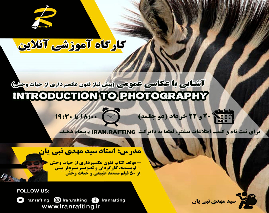 وبینار آشنایی با عکاسی عمومی (پیش نیاز فنون عکسبرداری از حیات وحش)