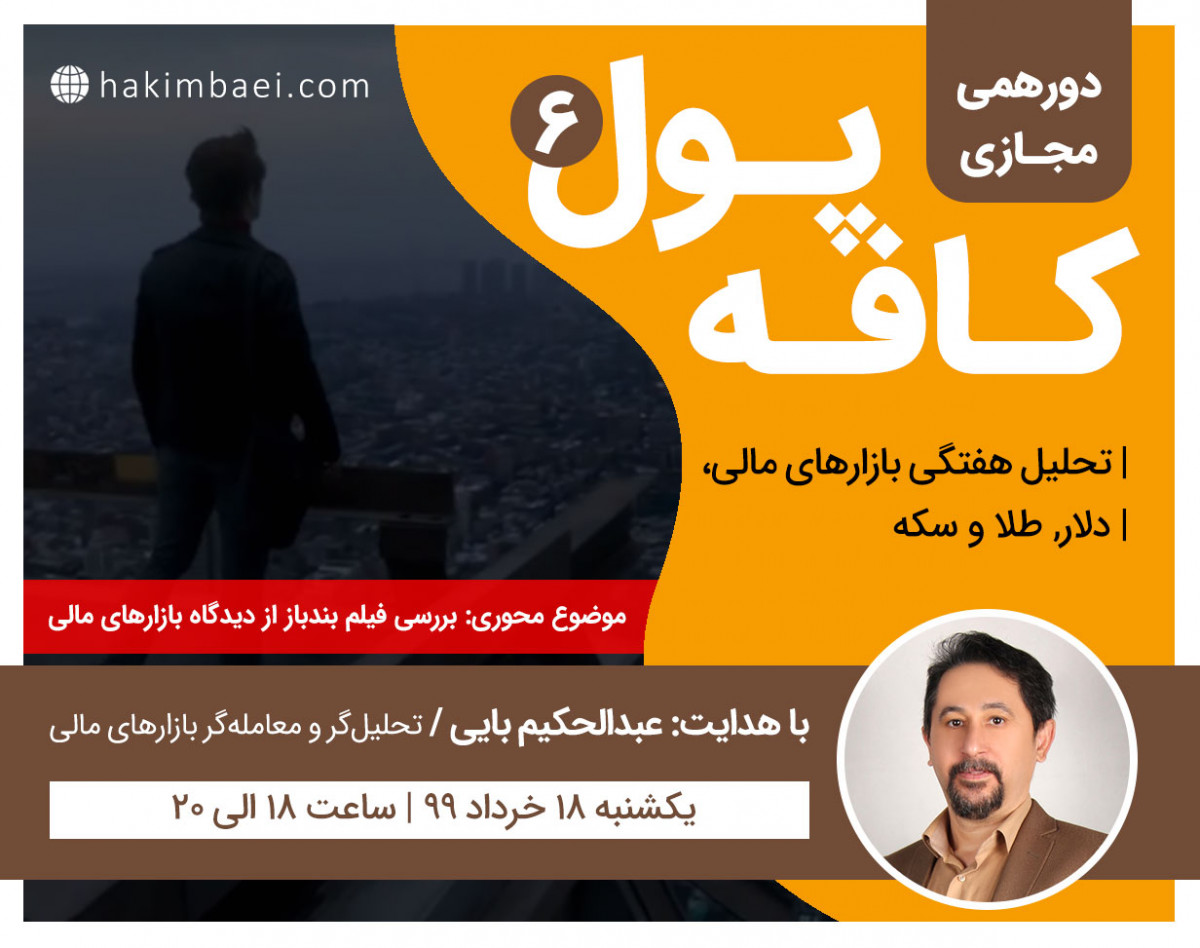 وبینار دورهمی کافه پول (6)