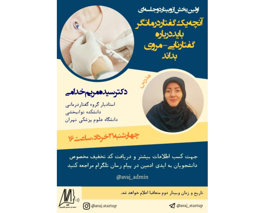 وبینار آنچه یک گفتاردرمانگر باید درباره گفتار نایی- مروی بداند.