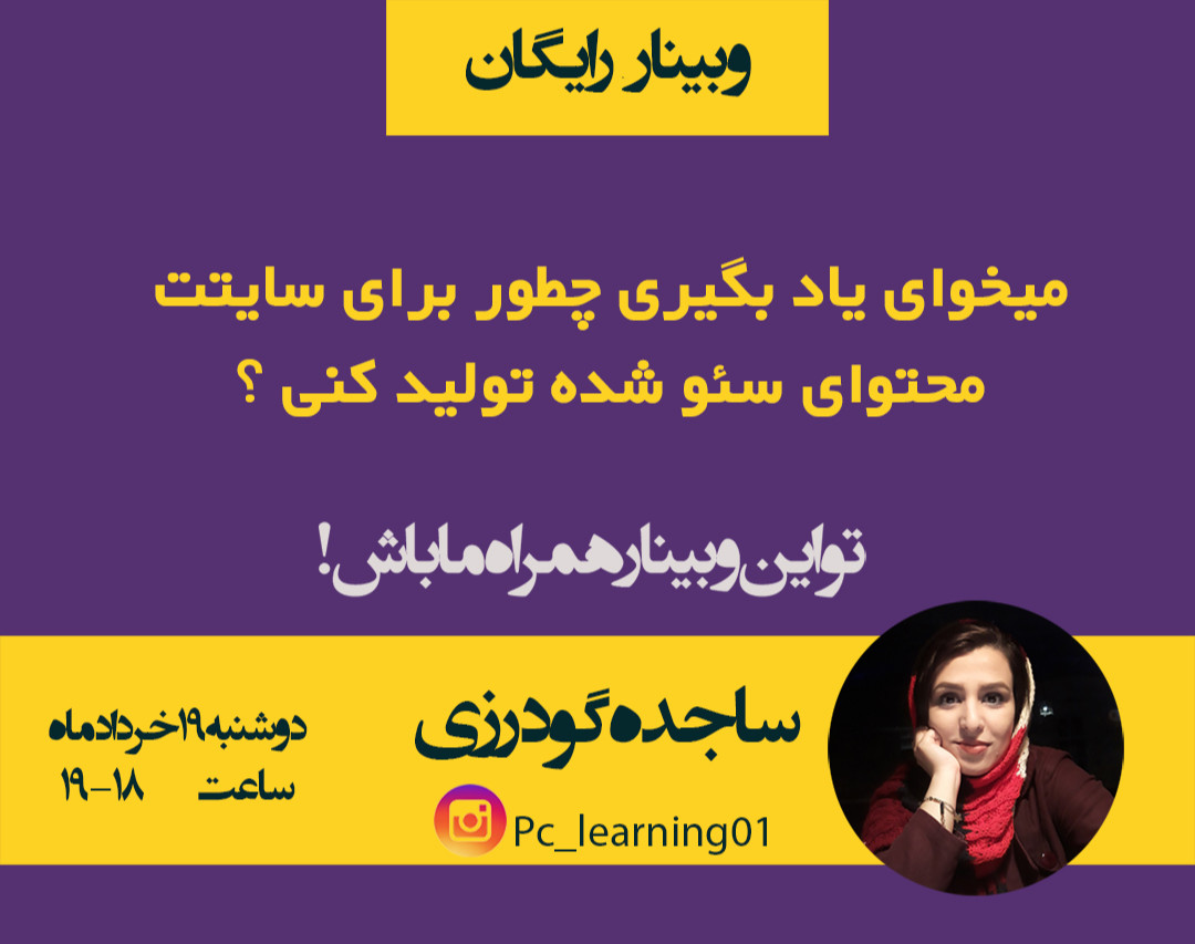 وبینار آموزش تولید محتوای سئو شده برای وب سایت