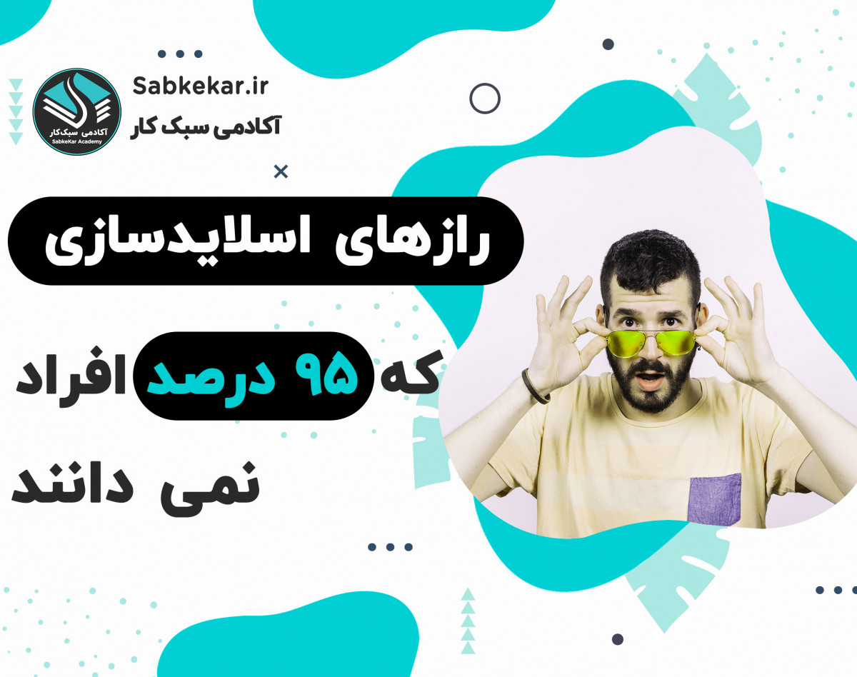 وبینار چطور اسلایدهایی بسازیم که دهان مخاطب باز بماند؟!