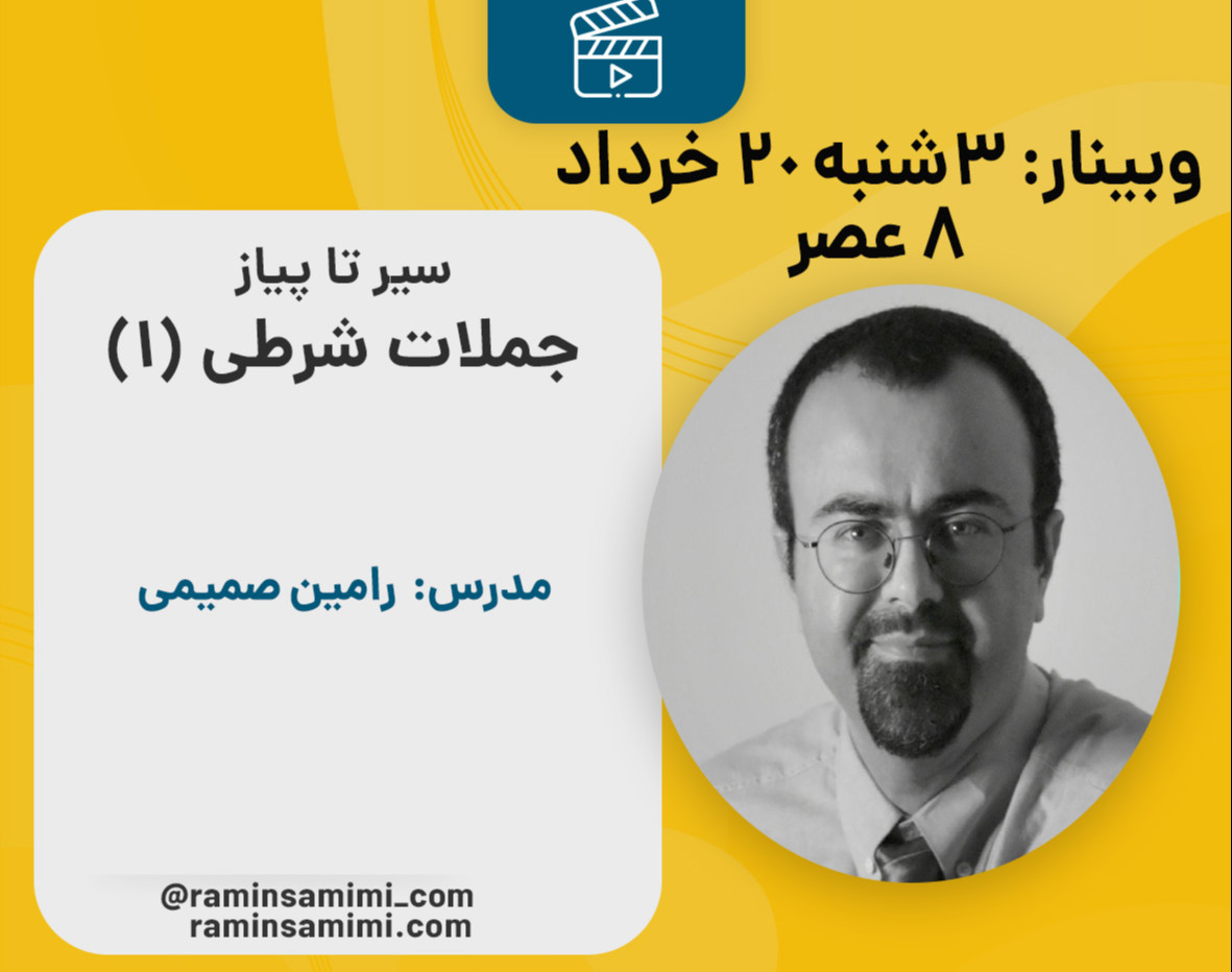 وبینار سیر تا پیاز جمله‌های شرطی (1)