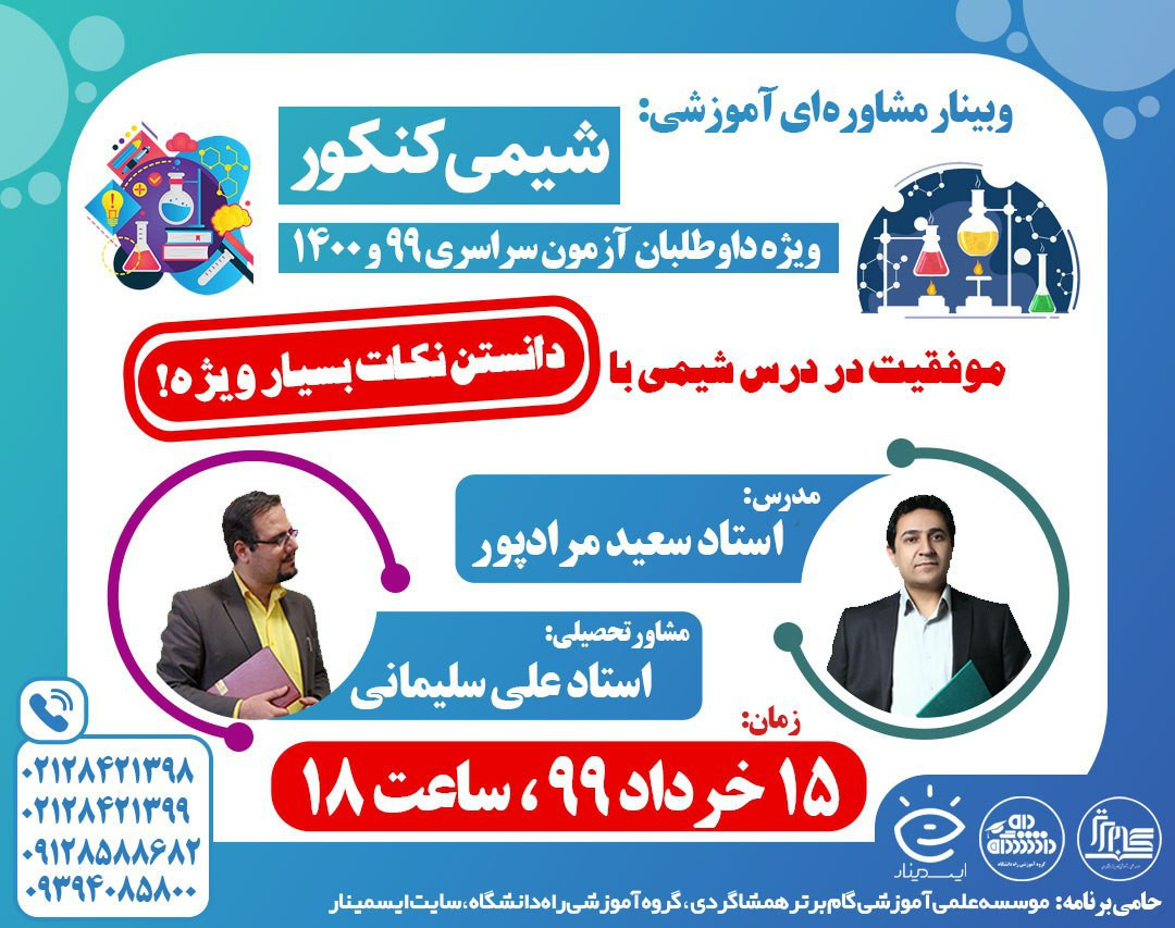 وبینار بزرگ شیمی کنکور ۱۳۹۹ و ۱۴۰۰