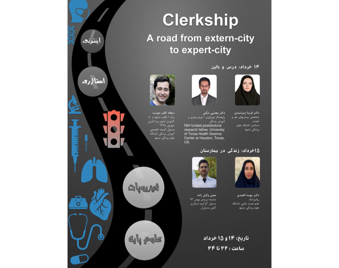 دوره آنلاین Clerkship: A road from extren-city to expert-city
