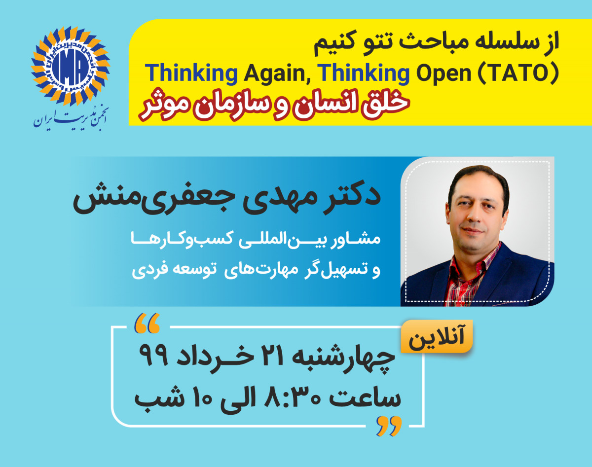 وبینار خلق انسان و سازمان موثر (از سلسله مباحث تتو کنیم Thinking Again,Thinking Open)