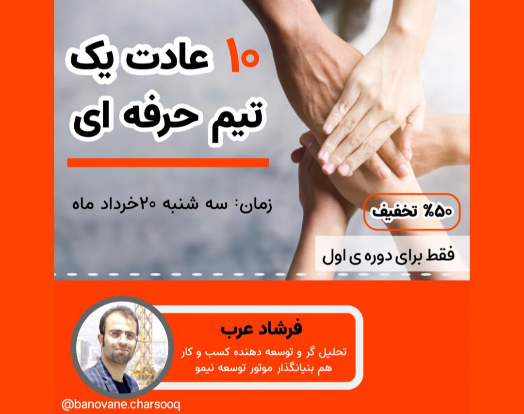 وبینار 10 عادت یک تیم حرفه ای