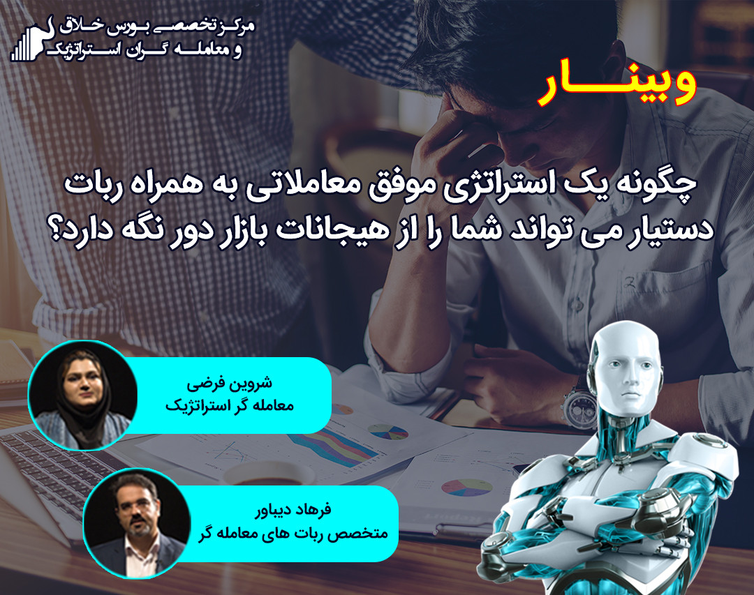 وبینار استراتژی موفق معاملاتی به همراه ربات دستیار معامله گر