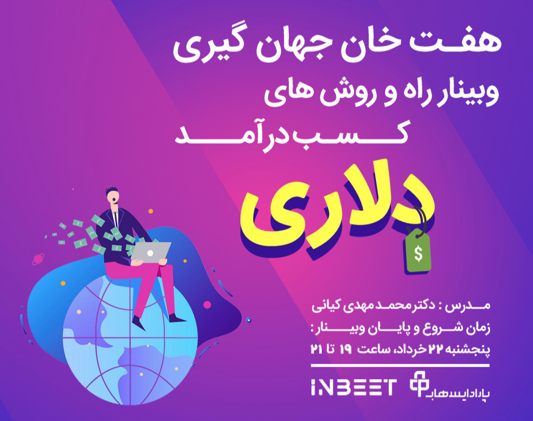 وبینار راه و روش‌های کسب درآمد دلاری