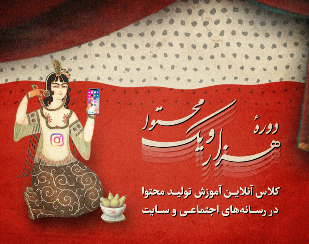 وبینار معارفه دورۀ هزار و یک محتوا