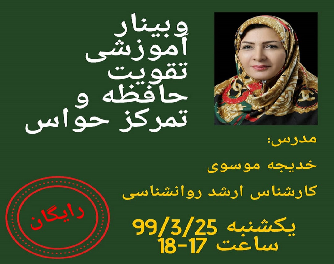 وبینار تقویت حافظه و افزایش تمرکز