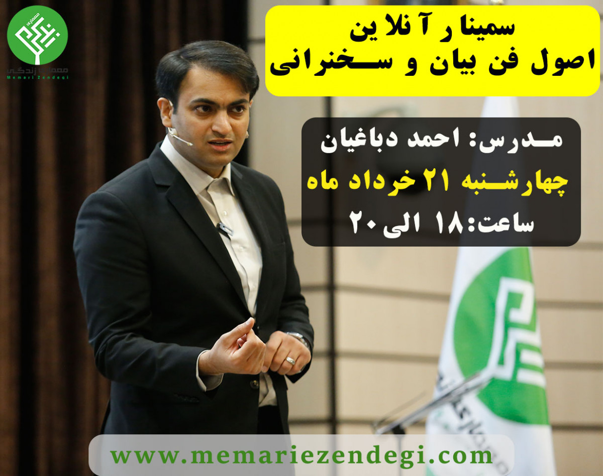 وبینار اموزش فن بیان و سخنرانی