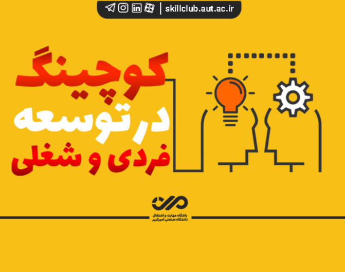 وبینار کوچینگ در توسعه فردی و شغلی