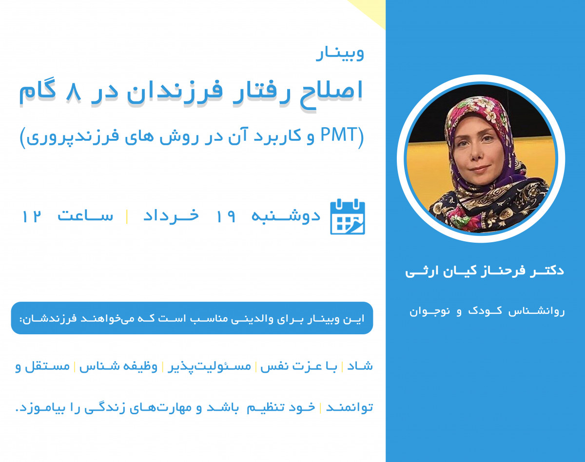وبینار اصلاح رفتار فرزندان در 8 گام