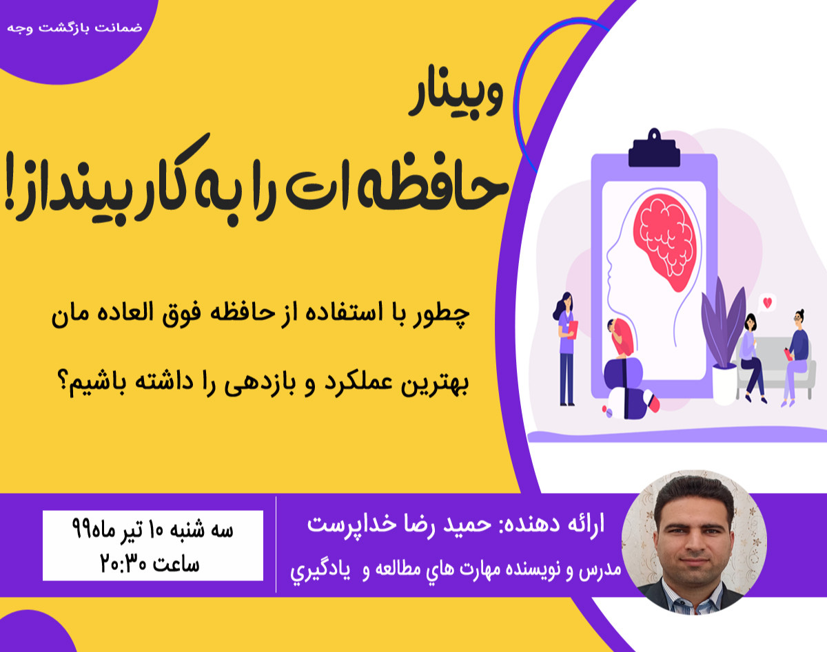 وبینار حافظه ات را به کار بینداز!