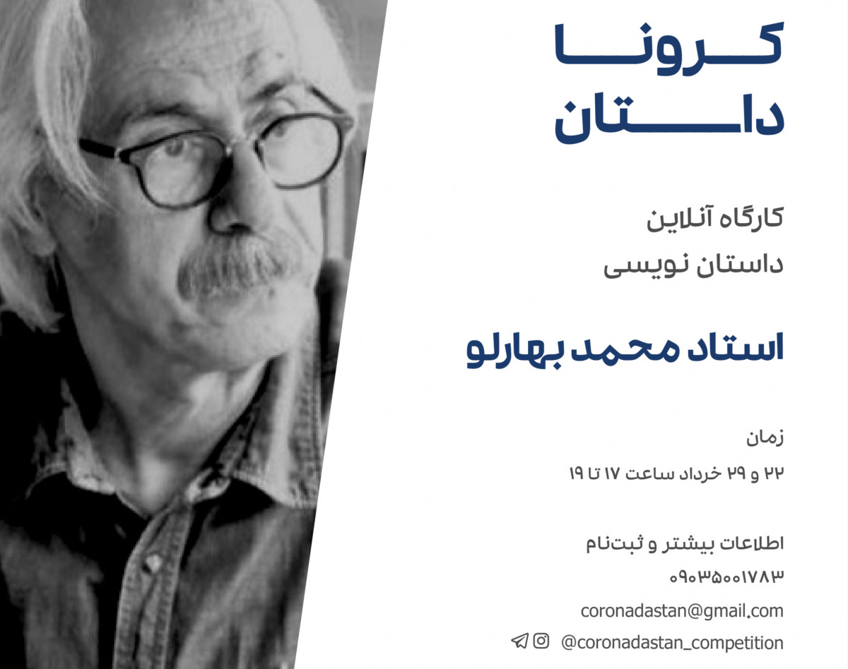 وبینار کارگاه داستان‌نویسی مسابقه "کروناداستان"