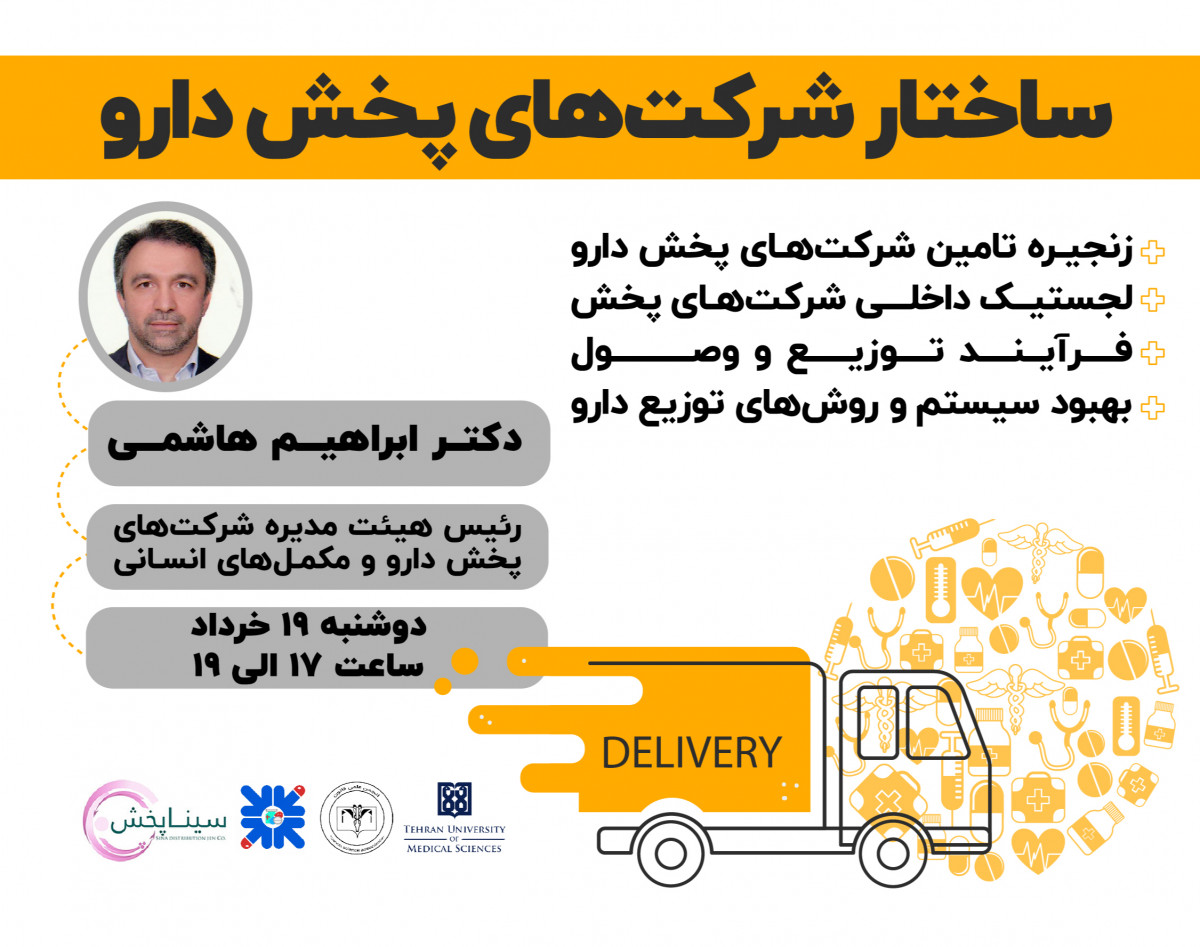 وبینار ساختار شرکت های پخش دارو