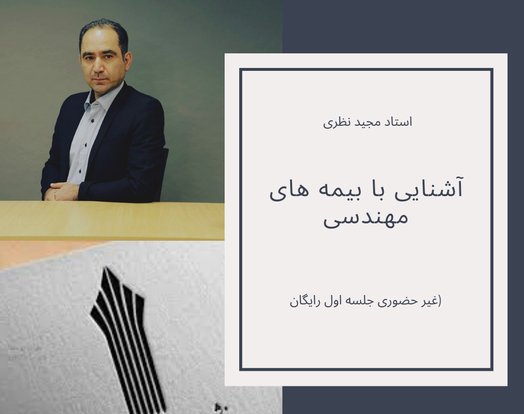 وبینار آشنایی با بیمه های مهندسی