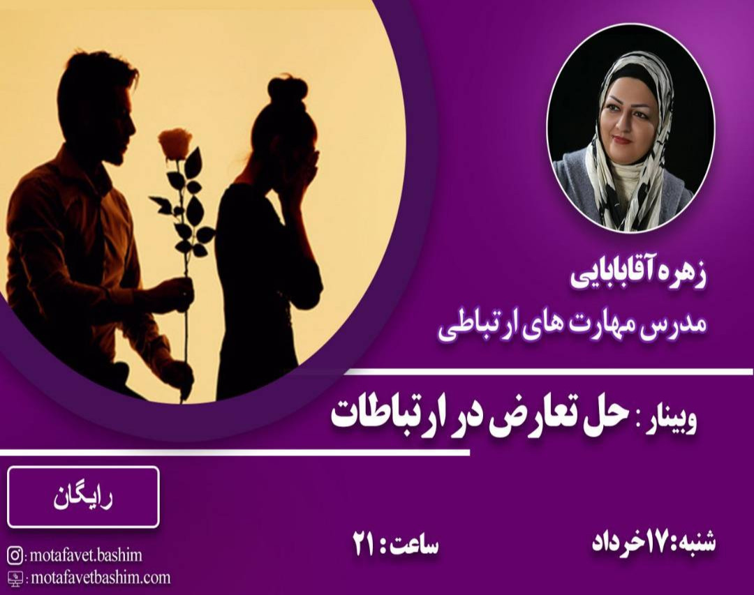 وبینار حل تعارض در ارتباطات