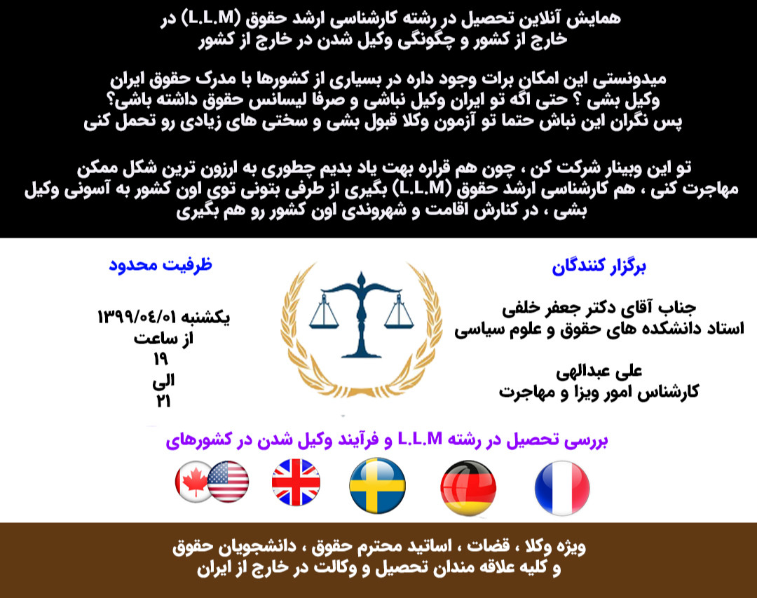 وبینار تحصیل کارشناسی ارشد حقوق (L.L.M) و وکیل شدن در خارج از کشور