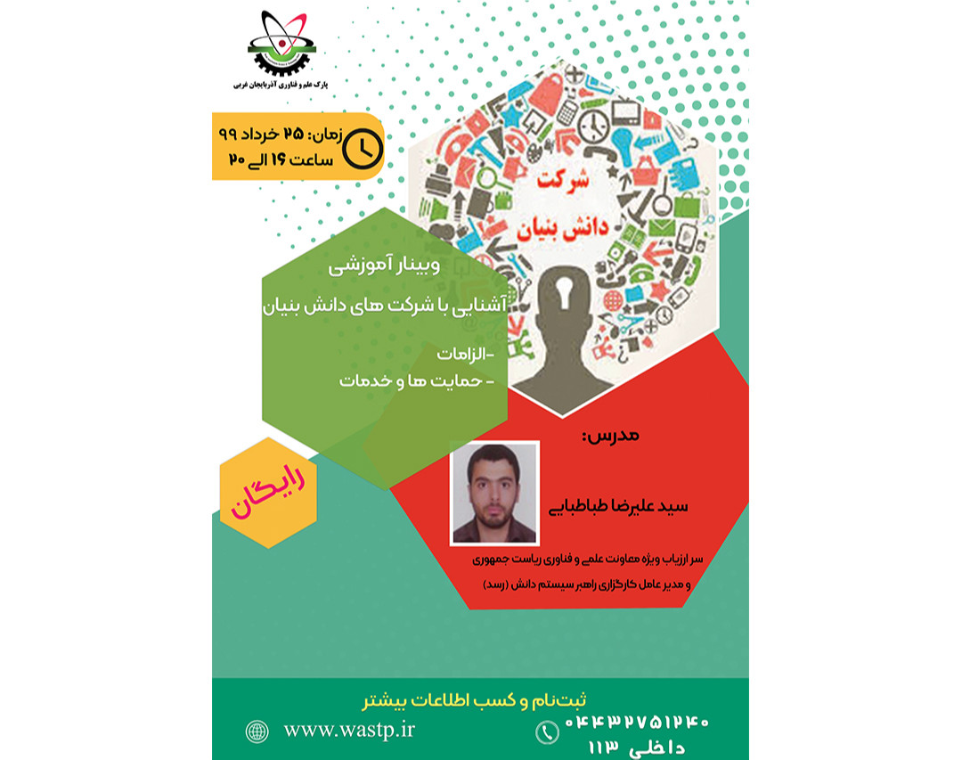 وبینار آشنایی با شرکتهای دانش بنیان