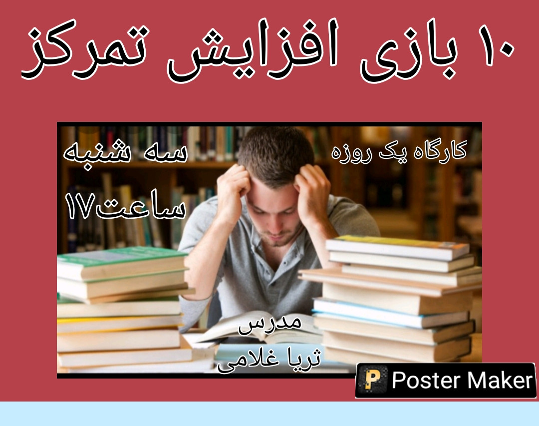 وبینار ۱۰ بازی افزایش تمرکز برای بزرگسالان